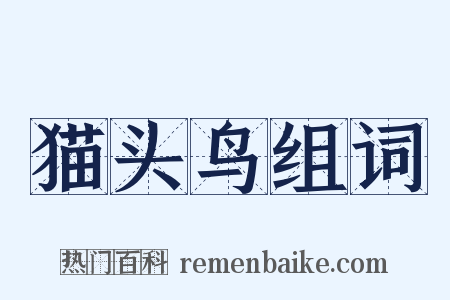猫头鸟组词是什么意思的图片
